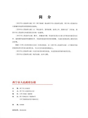 西宁市人民政府公报期刊